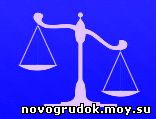 Прокуратура Новогрудок